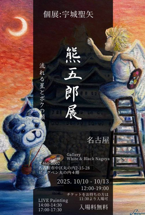 熊五郎展＜白・黒＞ | Gallery White & Black Nagoya